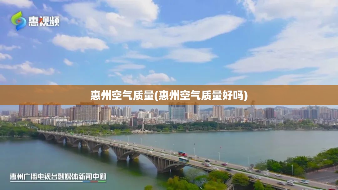 惠州空气质量(惠州空气质量好吗)