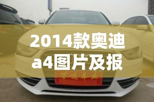 2014款奥迪a4图片及报价/2014款奥迪a4使用说明书 2014款奥迪a4图片及报价/2014款奥迪a4使用说明书