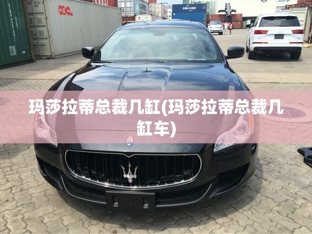 玛莎拉蒂总裁几缸(玛莎拉蒂总裁几缸车) 玛莎拉蒂总裁几缸(玛莎拉蒂总裁几缸车)
