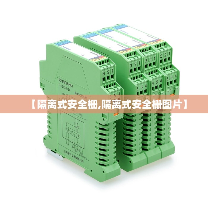 【隔离式安全栅,隔离式安全栅图片】 【隔离式安全栅,隔离式安全栅图片】