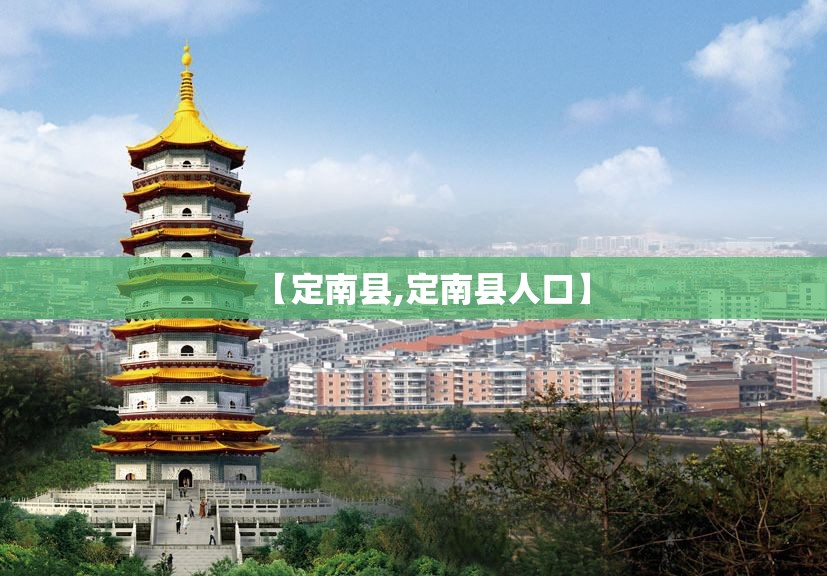 【定南县,定南县人口】