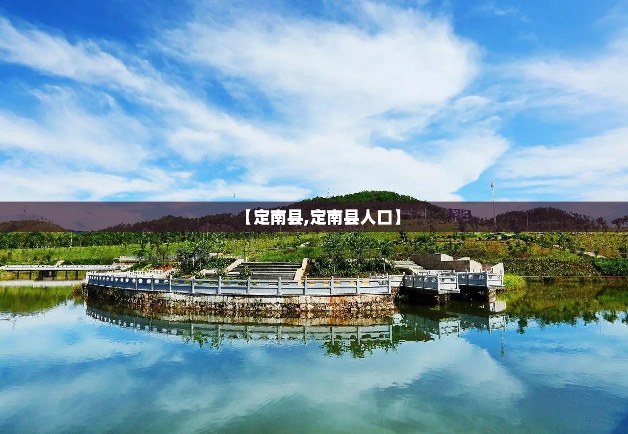 【定南县,定南县人口】