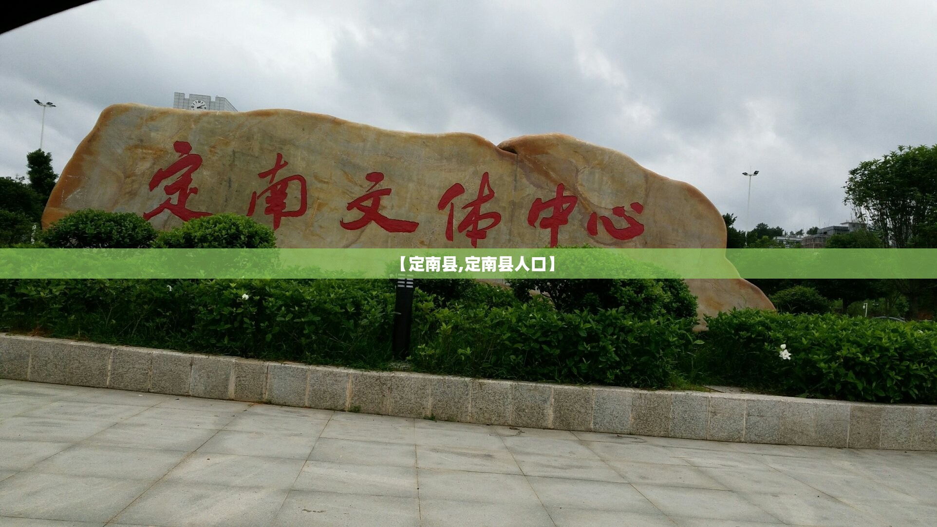 【定南县,定南县人口】