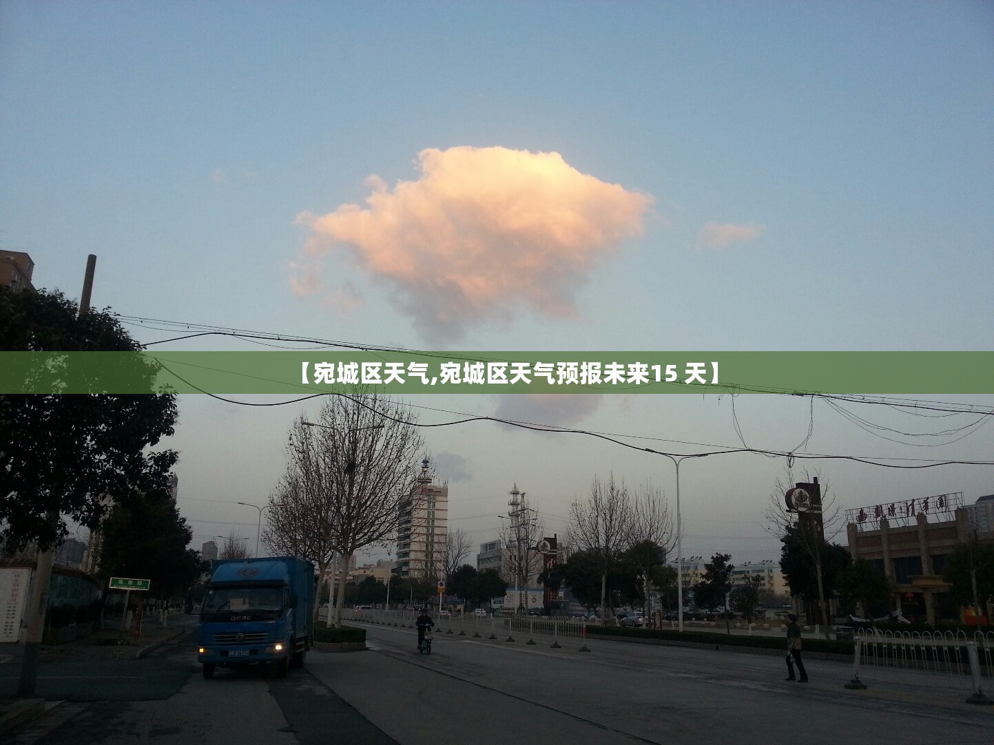 【宛城区天气,宛城区天气预报未来15 天】