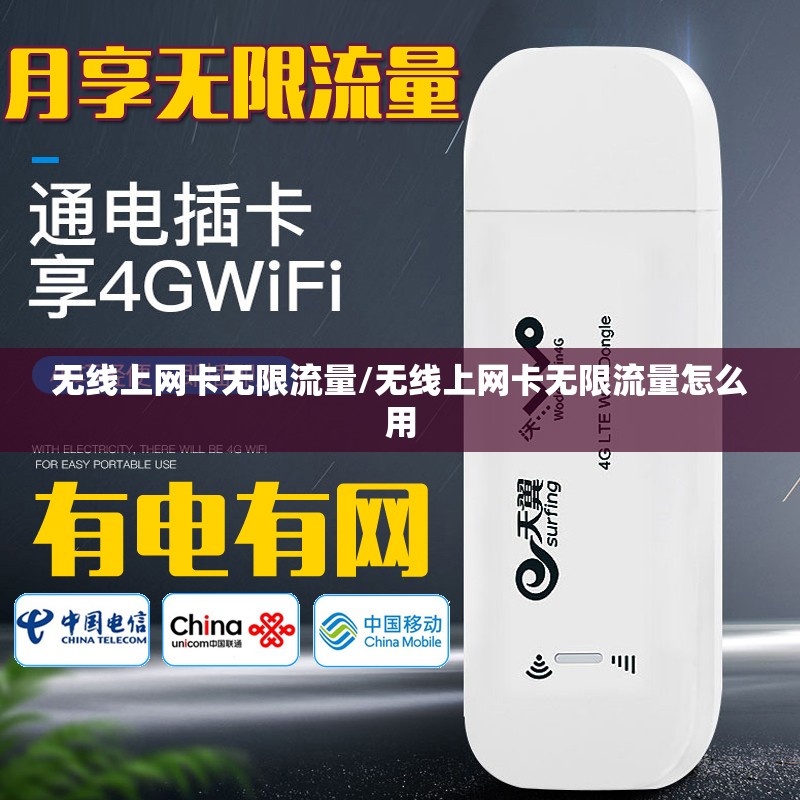 无线上网卡无限流量/无线上网卡无限流量怎么用 无线上网卡无限流量/无线上网卡无限流量怎么用