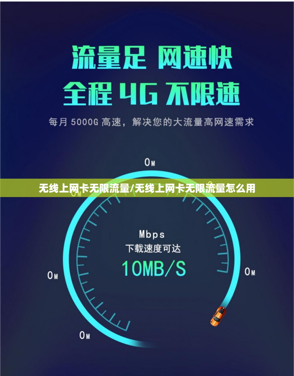无线上网卡无限流量/无线上网卡无限流量怎么用 无线上网卡无限流量/无线上网卡无限流量怎么用
