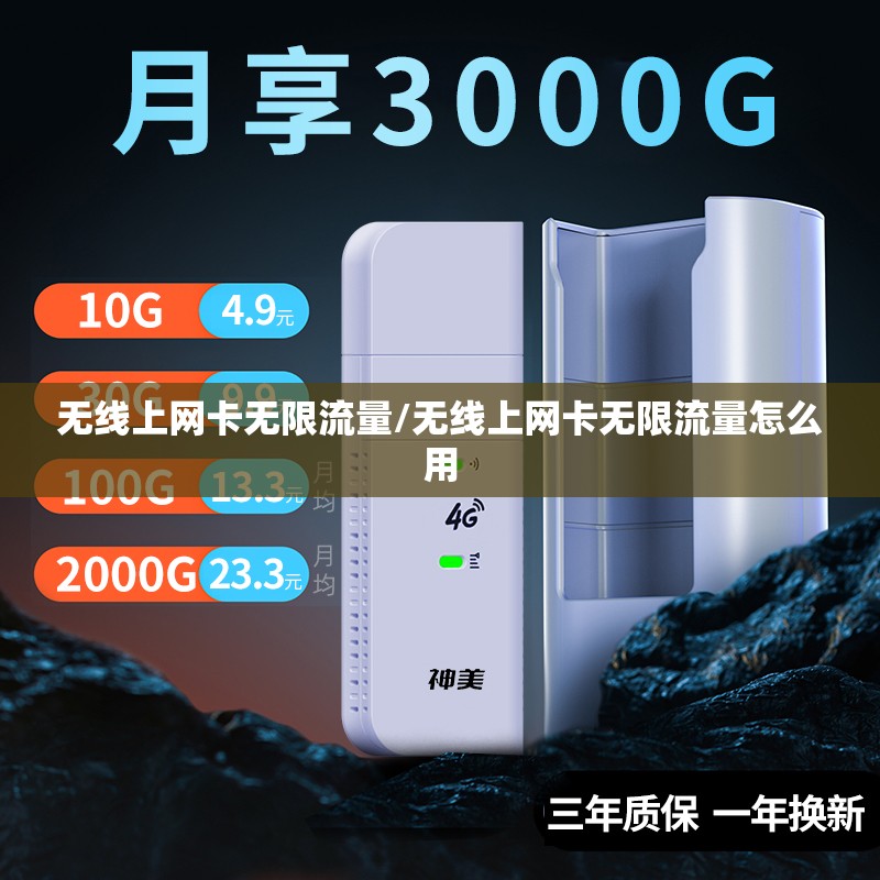 无线上网卡无限流量/无线上网卡无限流量怎么用 无线上网卡无限流量/无线上网卡无限流量怎么用