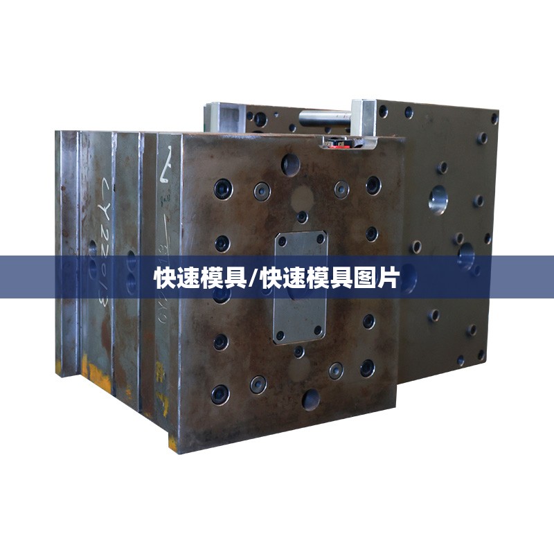 快速模具/快速模具图片 快速模具/快速模具图片