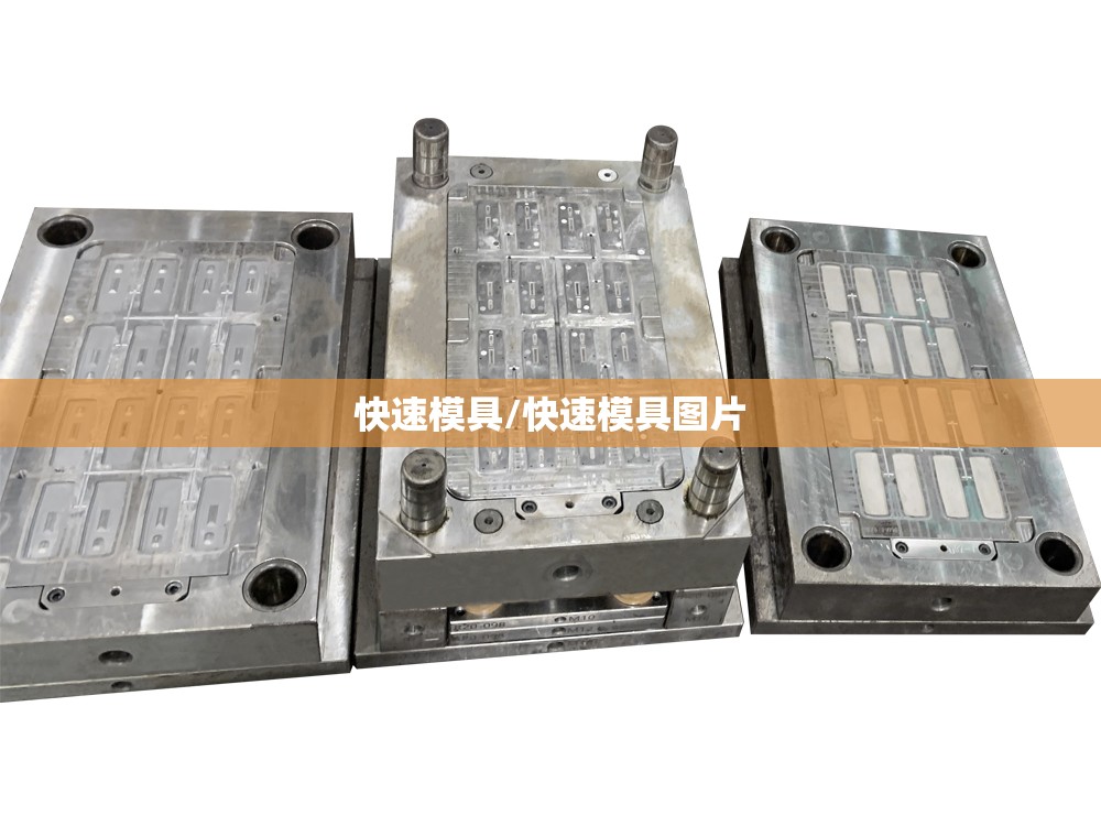 快速模具/快速模具图片 快速模具/快速模具图片