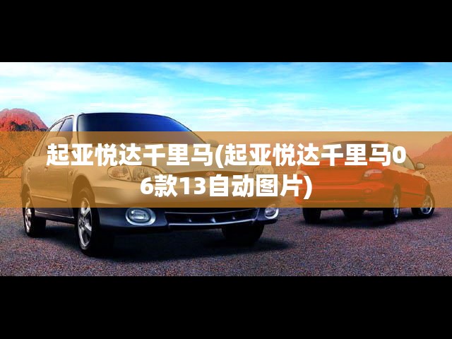 起亚悦达千里马(起亚悦达千里马06款13自动图片)