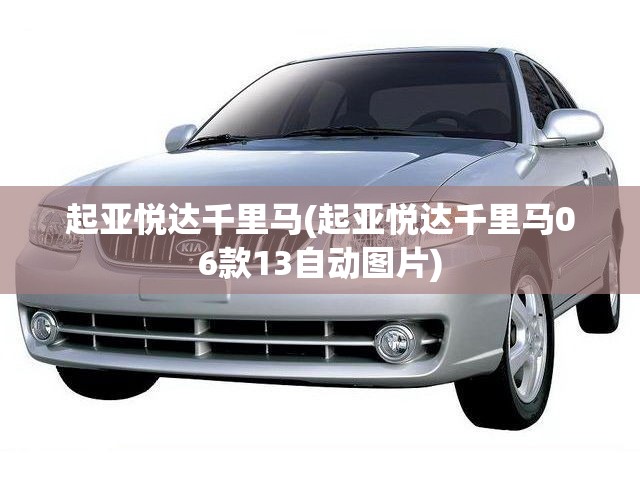 起亚悦达千里马(起亚悦达千里马06款13自动图片)