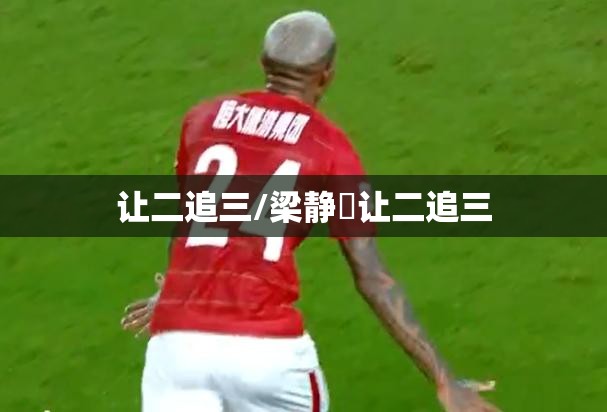 让二追三/梁静崑让二追三