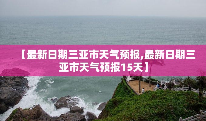 【最新日期三亚市天气预报,最新日期三亚市天气预报15天】