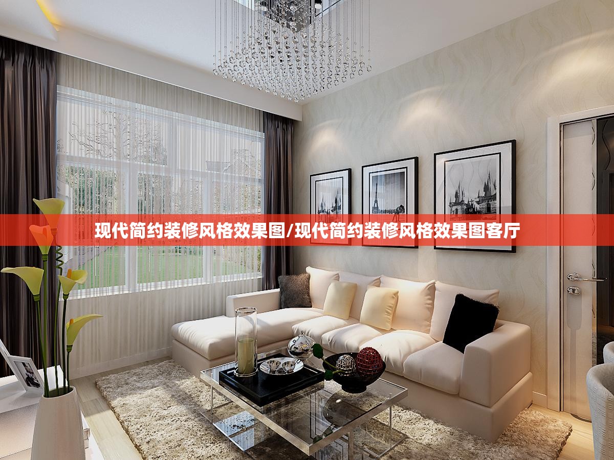 现代简约装修风格效果图/现代简约装修风格效果图客厅