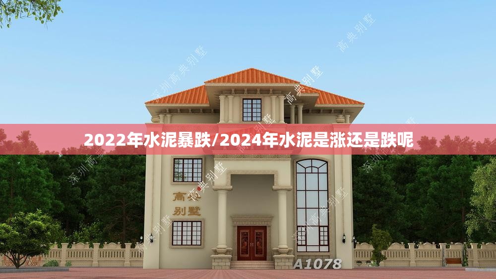 2022年水泥暴跌/2024年水泥是涨还是跌呢