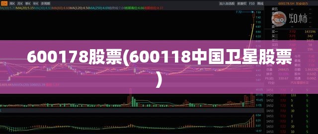 600178股票(600118中国卫星股票) 600178股票(600118中国卫星股票)