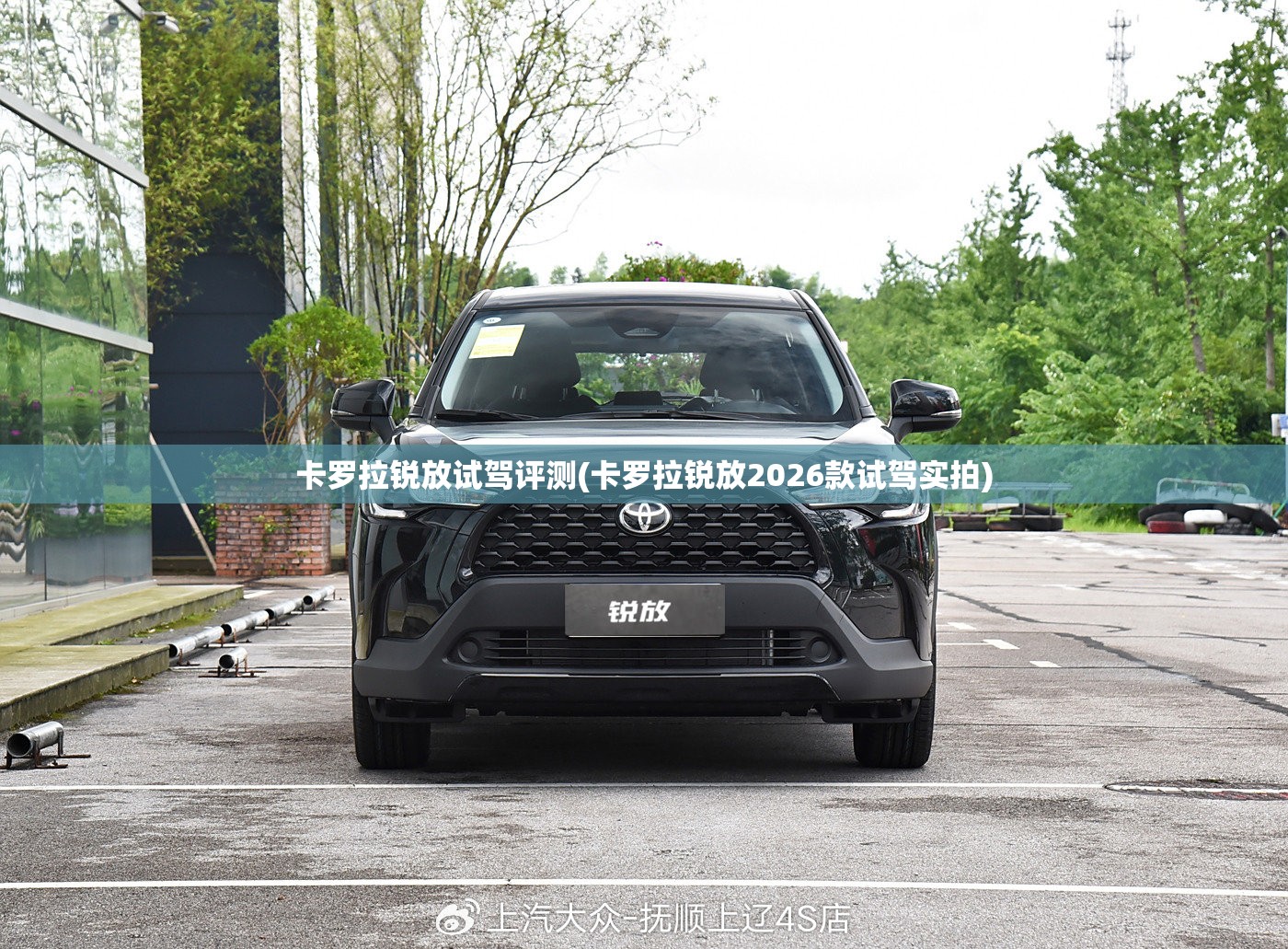 卡罗拉锐放试驾评测(卡罗拉锐放2026款试驾实拍) 卡罗拉锐放试驾评测(卡罗拉锐放2026款试驾实拍)