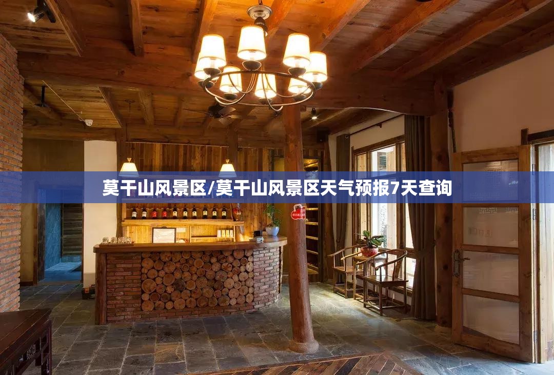 莫干山风景区/莫干山风景区天气预报7天查询
