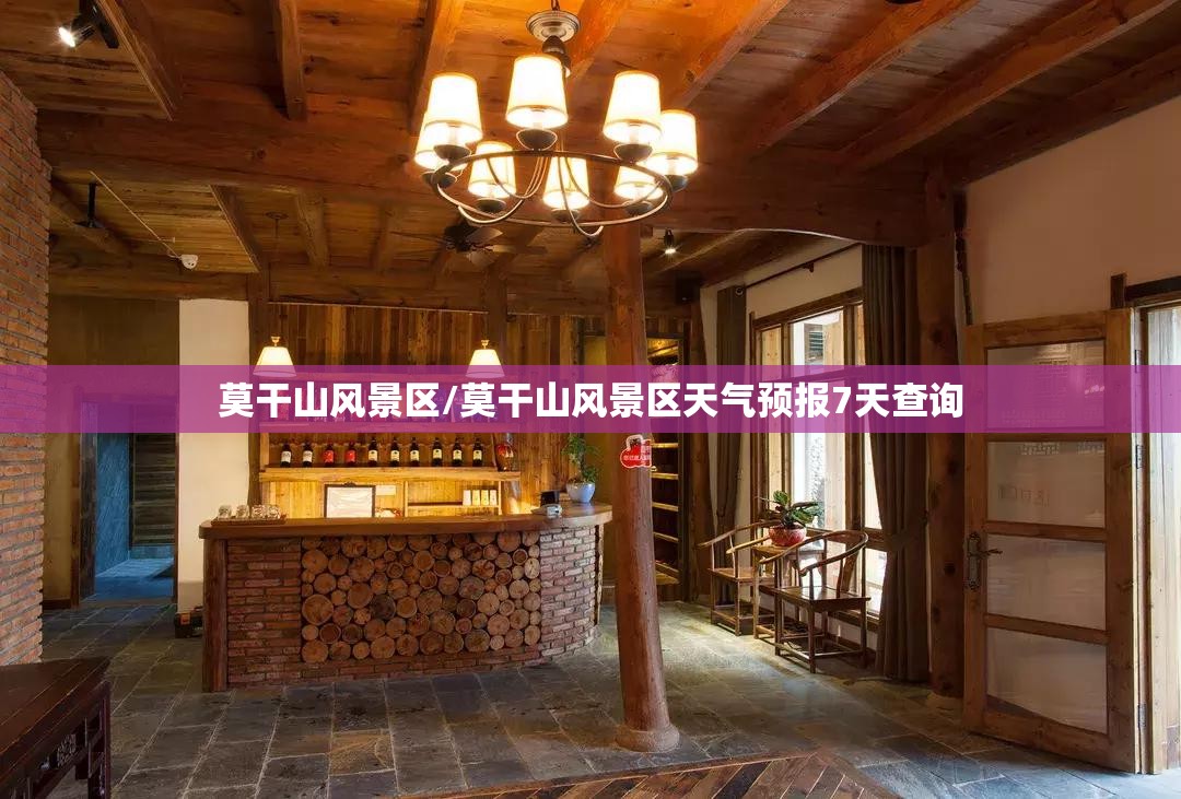 莫干山风景区/莫干山风景区天气预报7天查询