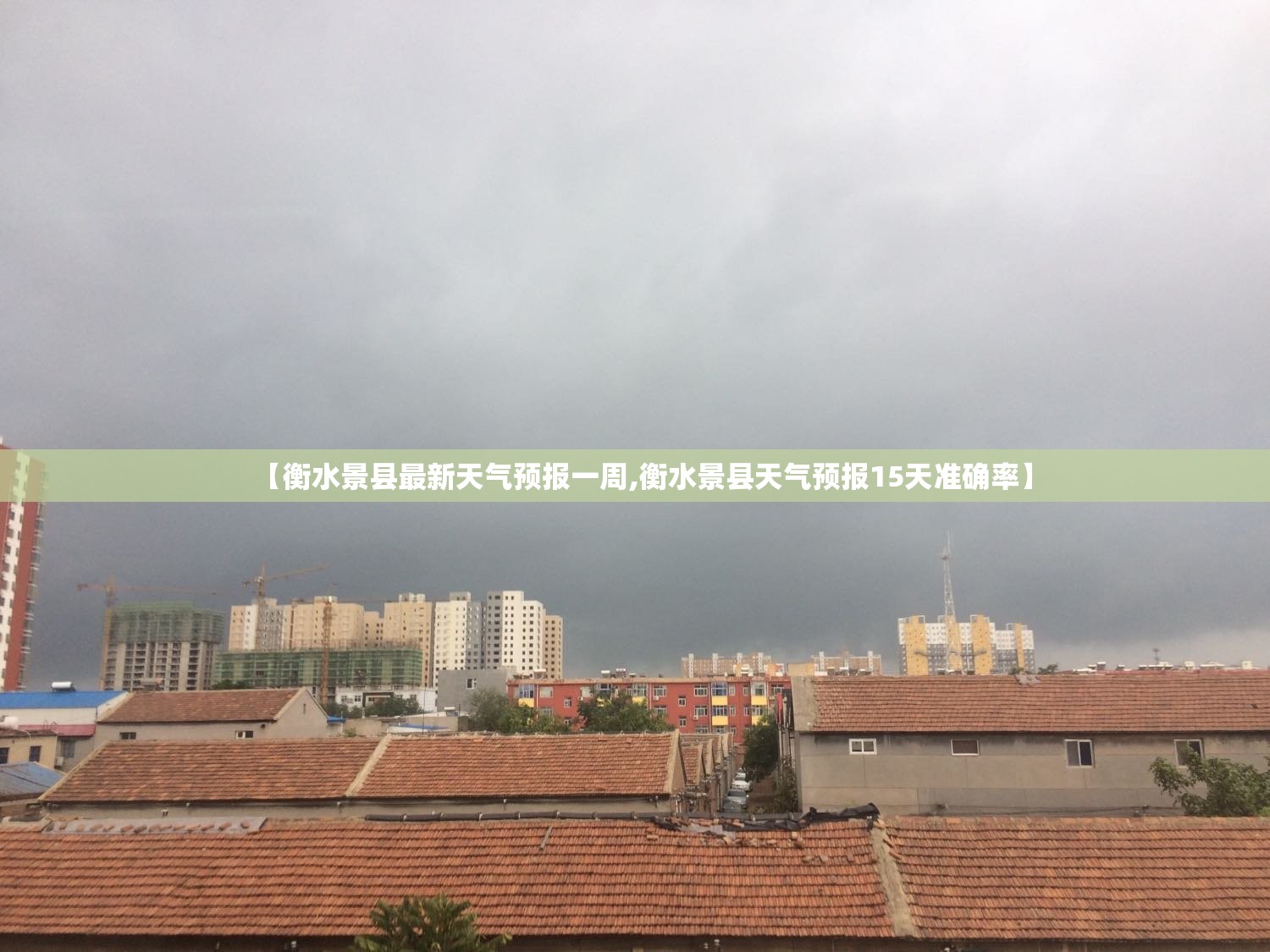 【衡水景县最新天气预报一周,衡水景县天气预报15天准确率】