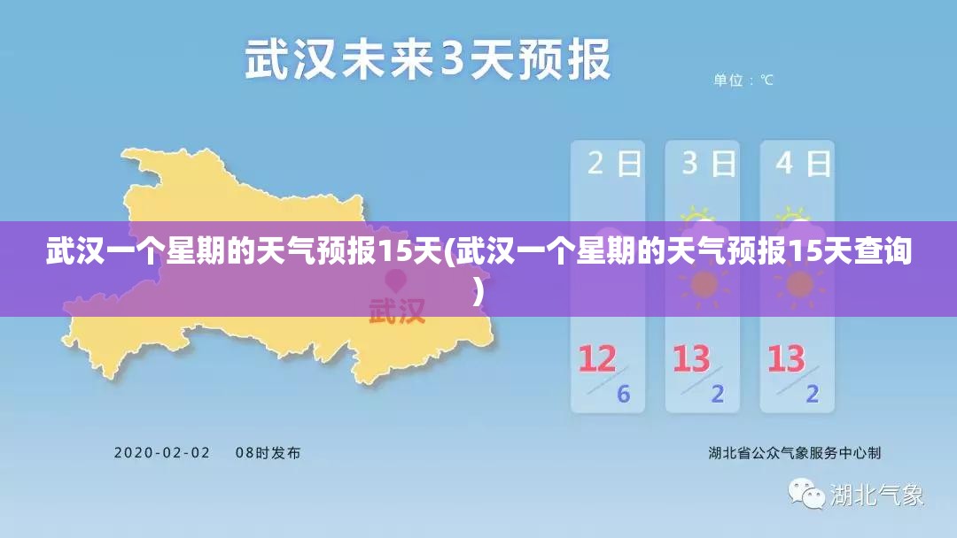武汉一个星期的天气预报15天(武汉一个星期的天气预报15天查询)