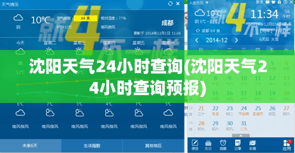 沈阳天气24小时查询(沈阳天气24小时查询预报)