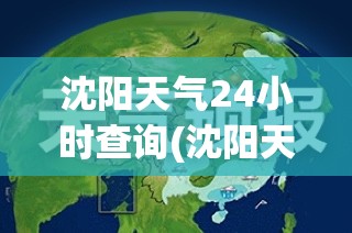 沈阳天气24小时查询(沈阳天气24小时查询预报)