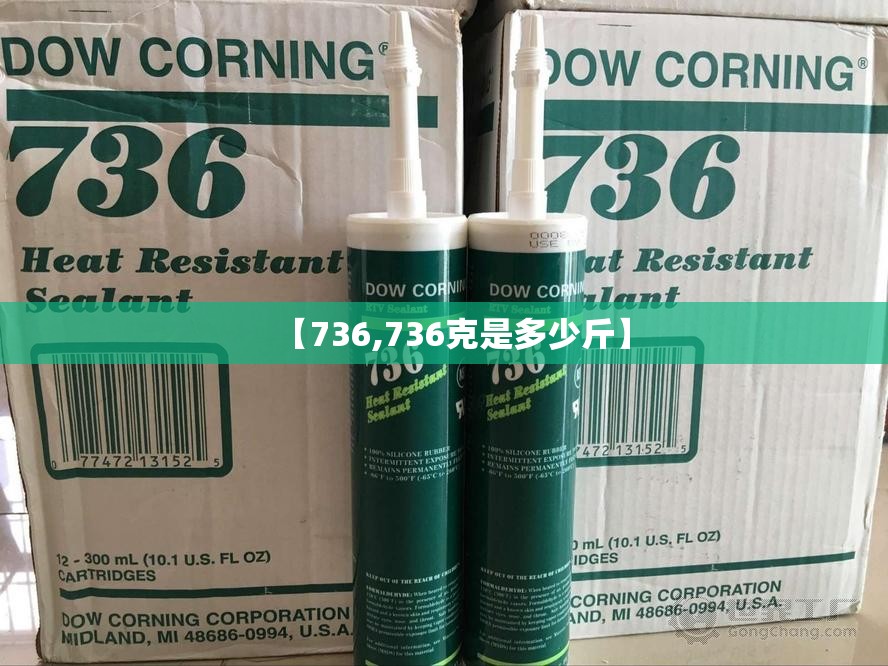 【736,736克是多少斤】
