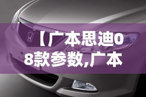 【广本思迪08款参数,广本思迪08款参数及费用】 【广本思迪08款参数,广本思迪08款参数及费用】