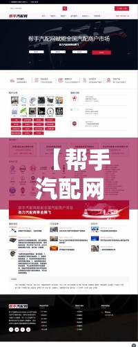 【帮手汽配网上商城,帮手汽配网官方网站】 【帮手汽配网上商城,帮手汽配网官方网站】