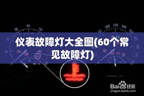 仪表故障灯大全图(60个常见故障灯)