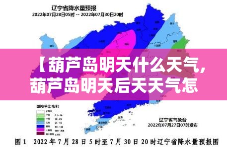 【葫芦岛明天什么天气,葫芦岛明天后天天气怎样啊】