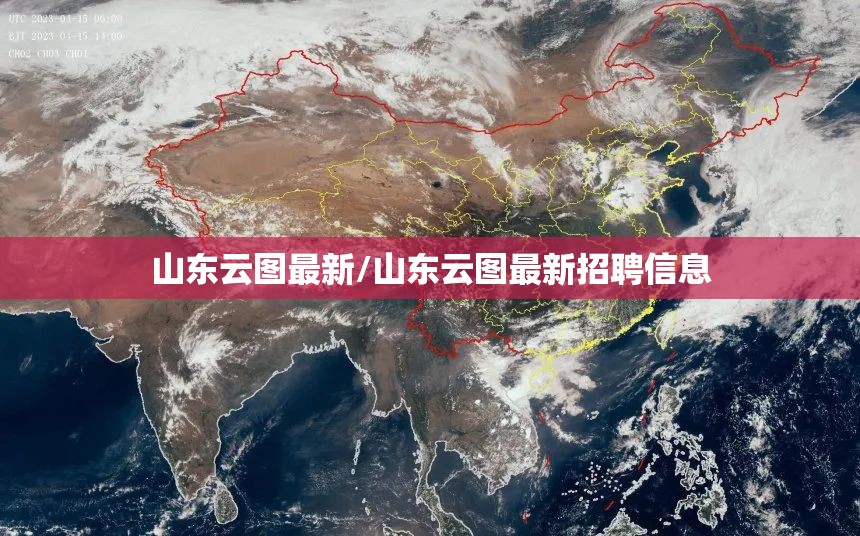 山东云图最新/山东云图最新招聘信息