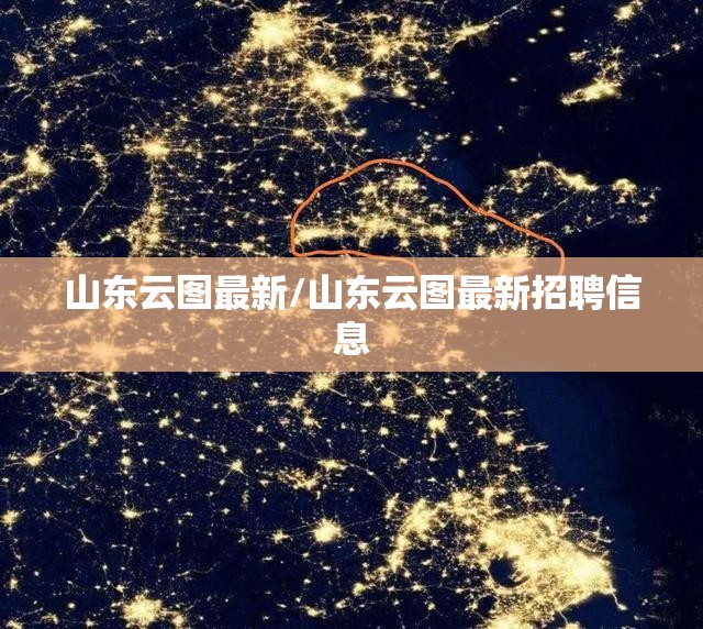 山东云图最新/山东云图最新招聘信息