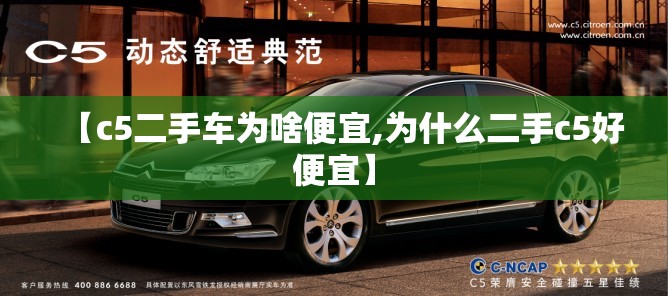 【c5二手车为啥便宜,为什么二手c5好便宜】
