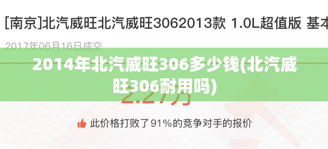 2014年北汽威旺306多少钱(北汽威旺306耐用吗)