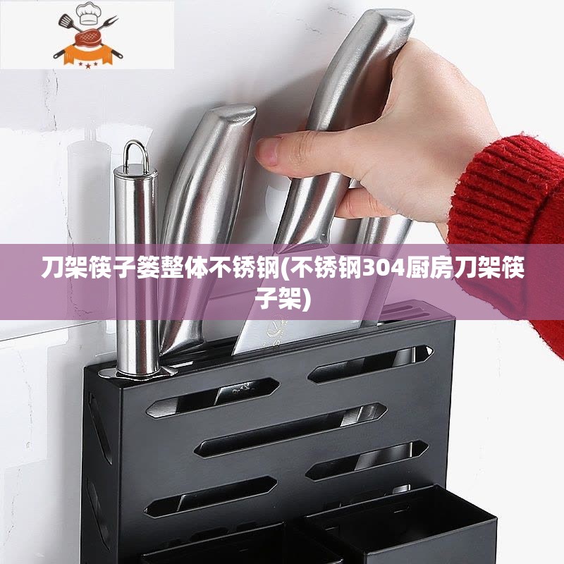 刀架筷子篓整体不锈钢(不锈钢304厨房刀架筷子架)