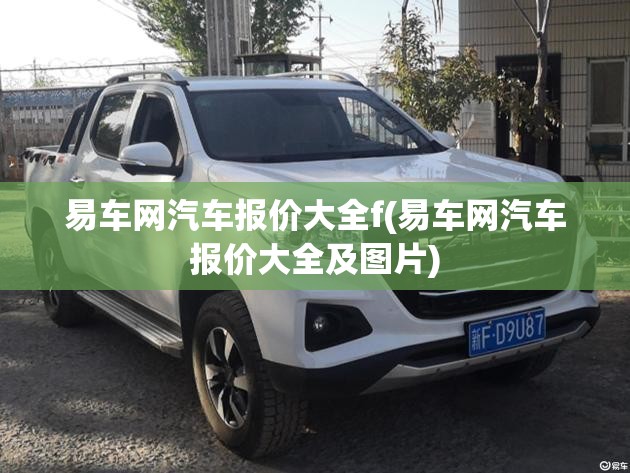 易车网汽车报价大全f(易车网汽车报价大全及图片) 易车网汽车报价大全f(易车网汽车报价大全及图片)
