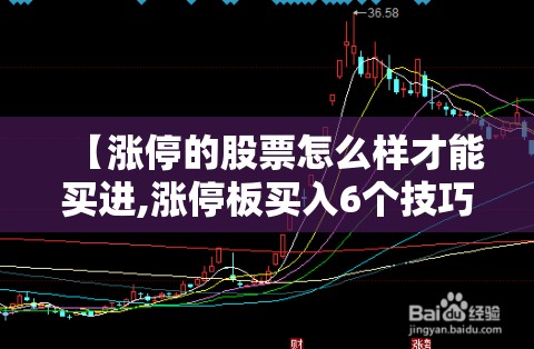 【涨停的股票怎么样才能买进,涨停板买入6个技巧】