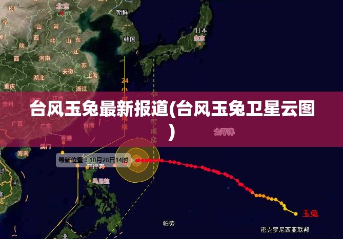 台风玉兔最新报道(台风玉兔卫星云图) 台风玉兔最新报道(台风玉兔卫星云图)