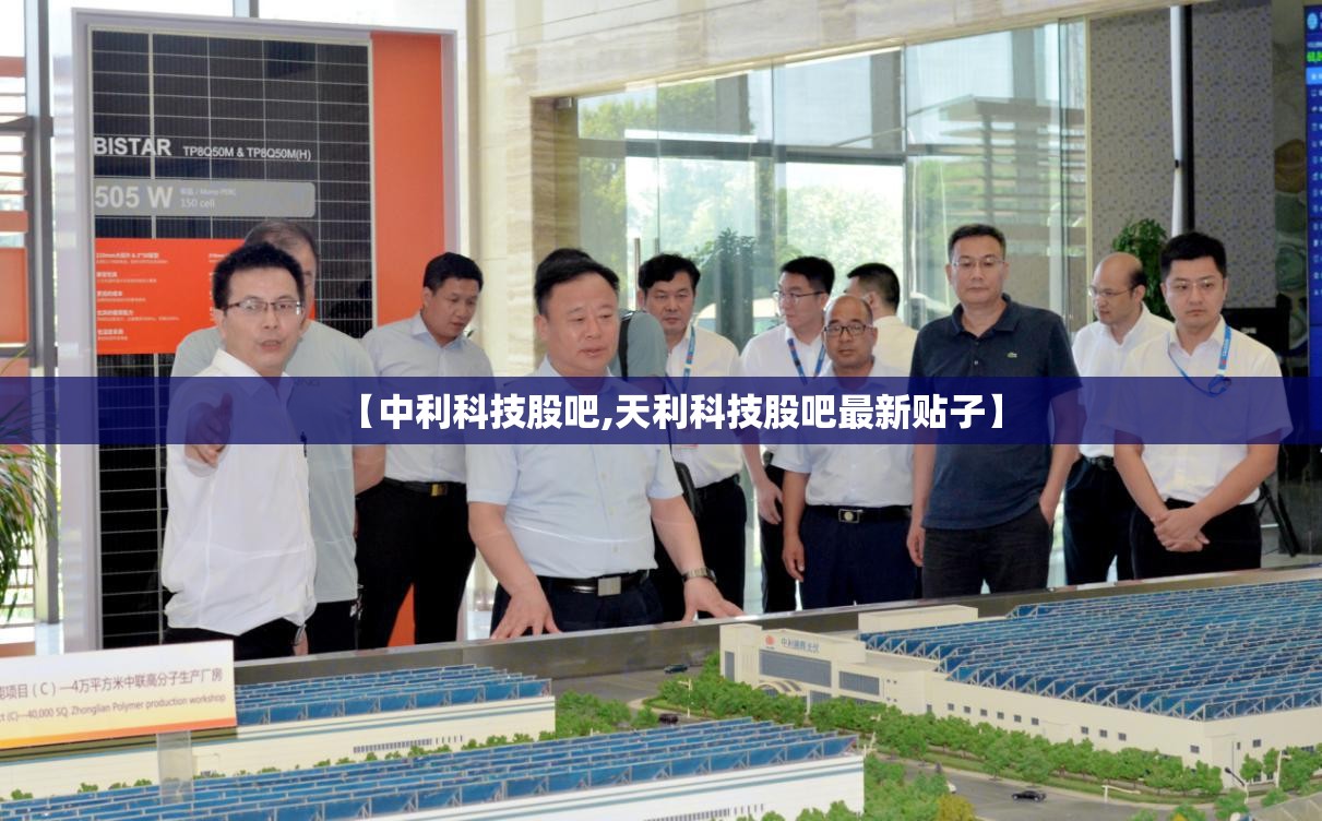 【中利科技股吧,天利科技股吧最新贴子】