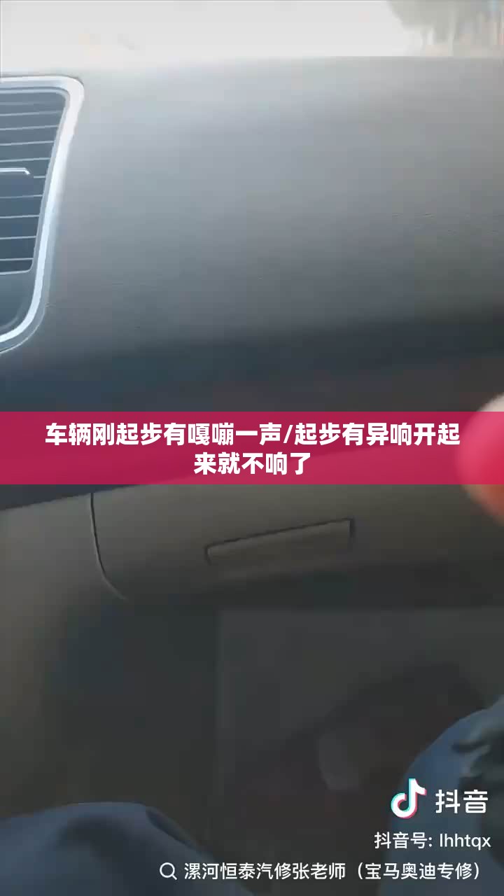 车辆刚起步有嘎嘣一声/起步有异响开起来就不响了 车辆刚起步有嘎嘣一声/起步有异响开起来就不响了