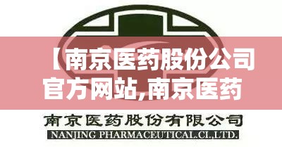 【南京医药股份公司官方网站,南京医药股份公司待遇】