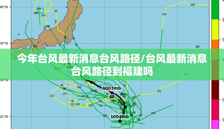 今年台风最新消息台风路径/台风最新消息台风路径到福建吗