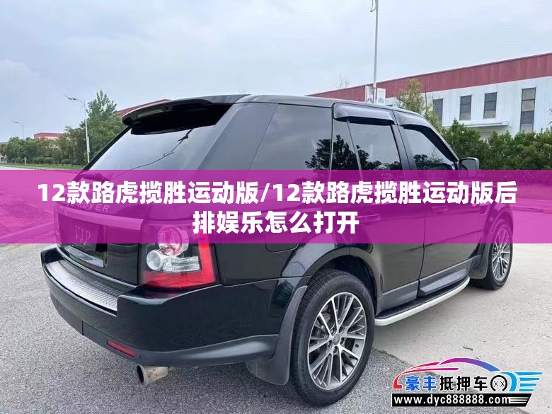 12款路虎揽胜运动版/12款路虎揽胜运动版后排娱乐怎么打开