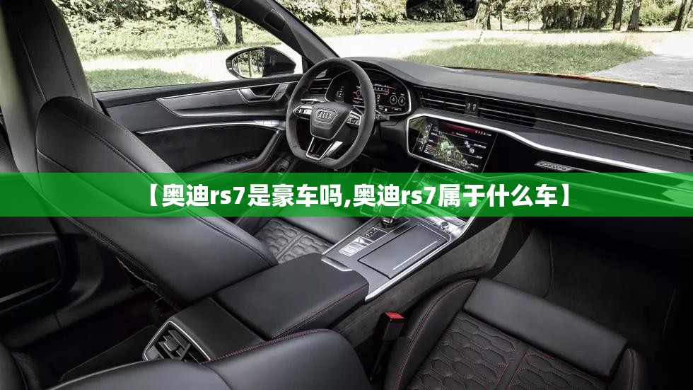 【奥迪rs7是豪车吗,奥迪rs7属于什么车】