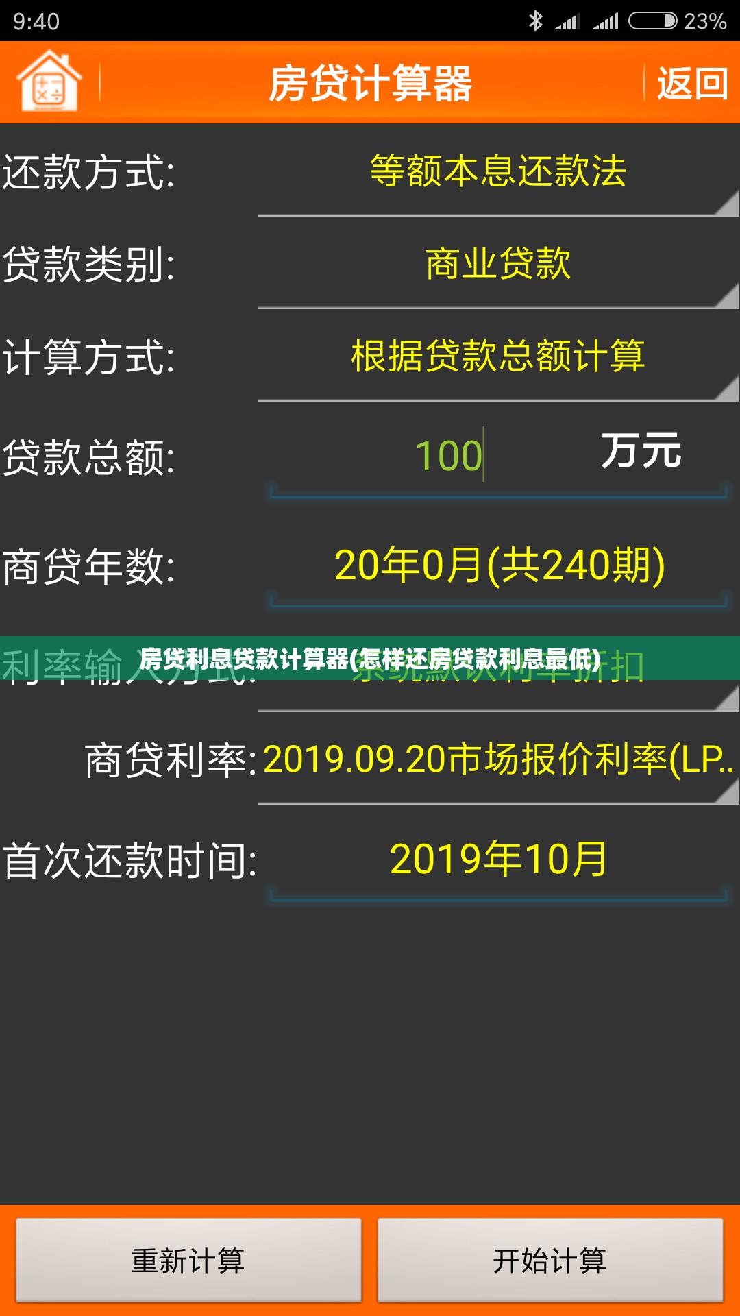 房贷利息贷款计算器(怎样还房贷款利息最低)