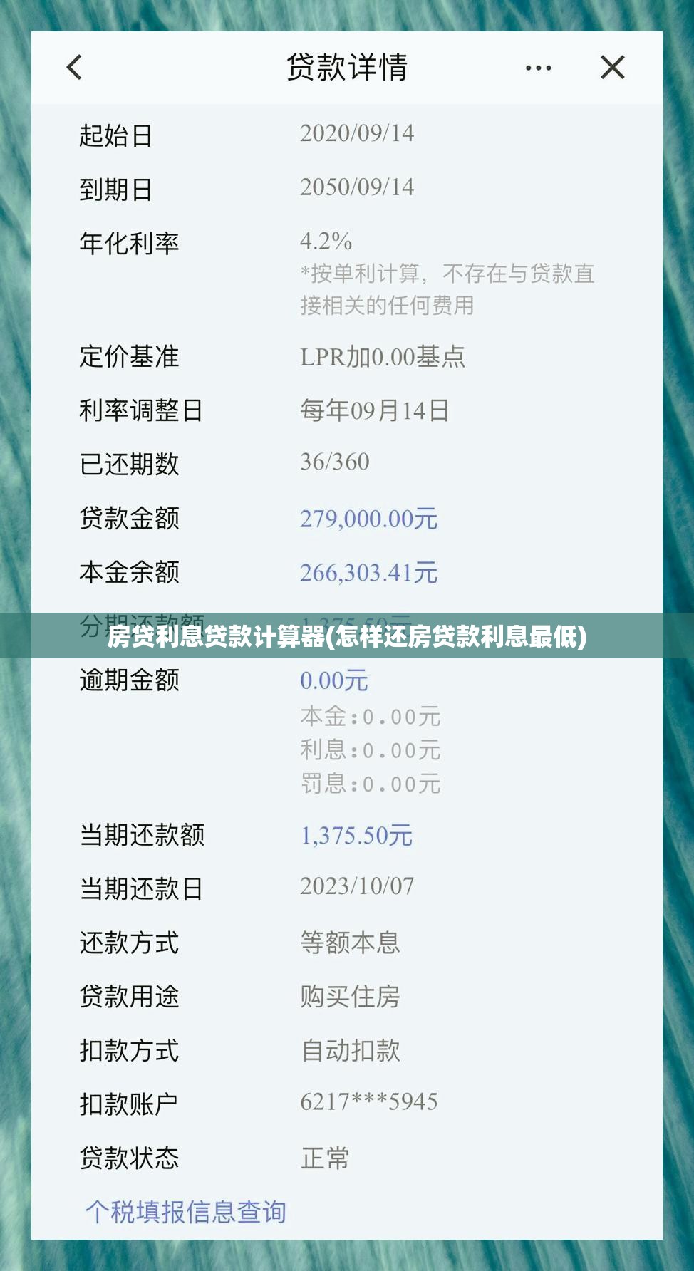 房贷利息贷款计算器(怎样还房贷款利息最低)