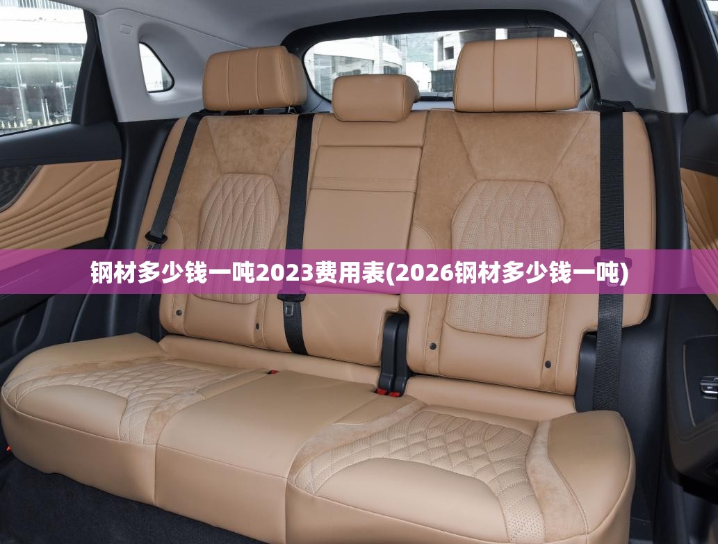 钢材多少钱一吨2023费用表(2026钢材多少钱一吨) 钢材多少钱一吨2023费用表(2026钢材多少钱一吨)