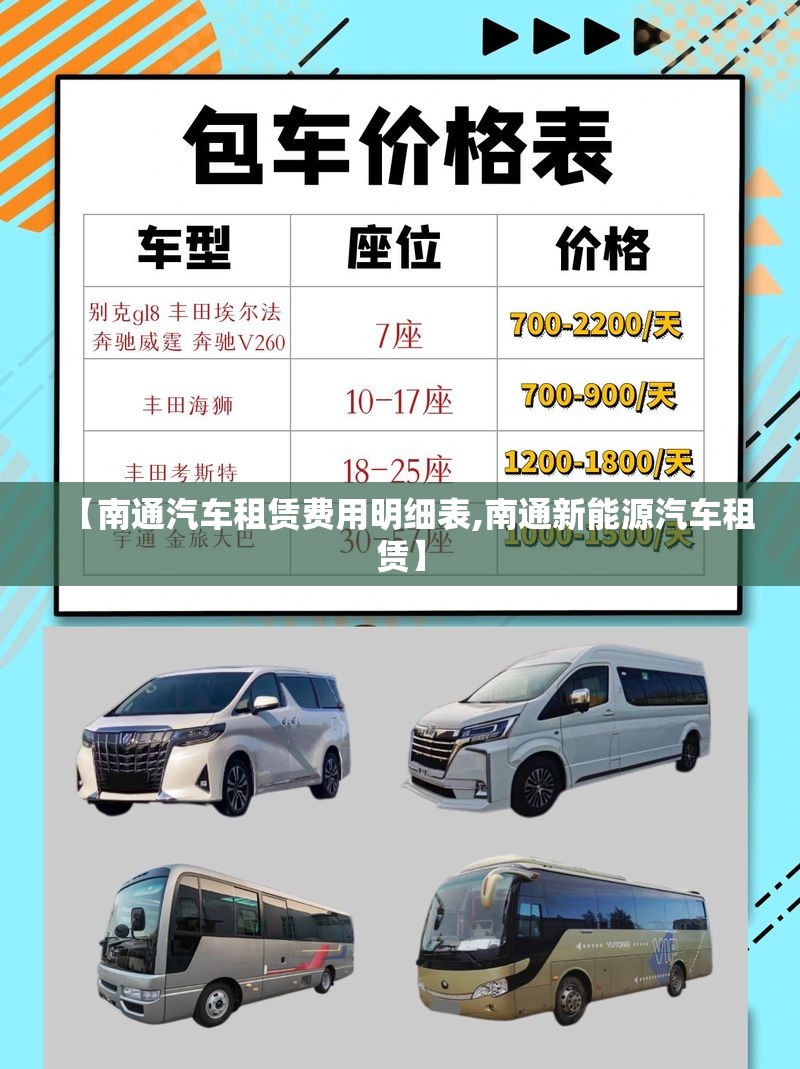 【南通汽车租赁费用明细表,南通新能源汽车租赁】 【南通汽车租赁费用明细表,南通新能源汽车租赁】